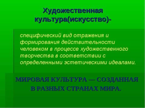 Презентация на тему "Мировая художественная культура" по МХК