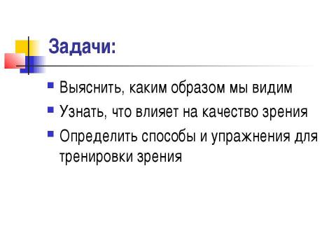 Презентация на тему "Почему портится зрение и можно ли его сохранить" по обществознанию