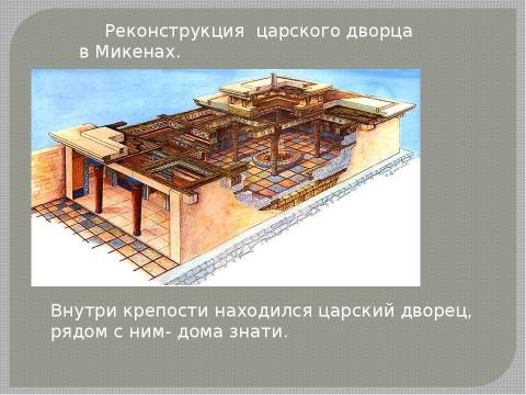 Презентация на тему "Микены и Троя" по истории