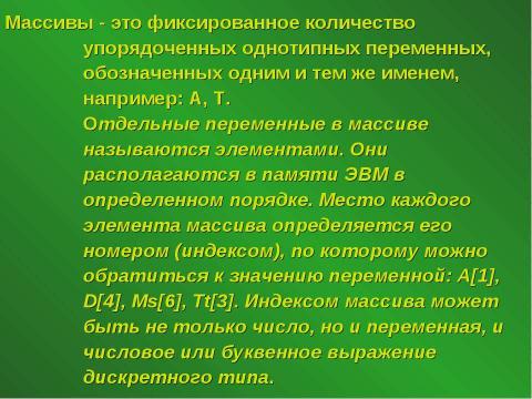 Презентация на тему "Понятие массива" по информатике