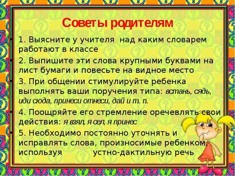 Презентация на тему "РАБОТА НАД РЕЧЬЮ СЛАБОСЛЫШАЩЕГО РЕБЕНКА В ДОМАШНИХ УСЛОВИЯХ" по детским презентациям