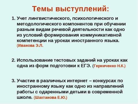 Презентация на тему "Современные тенденции образования на уроках иностранного языка" по педагогике