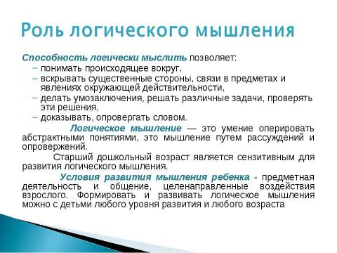 Презентация на тему "Логическое мышление дошкольников" по педагогике