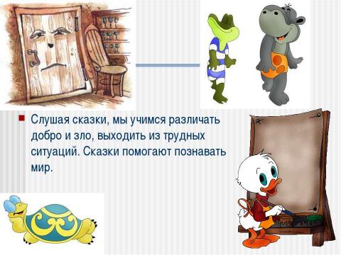 Презентация на тему "Сочиняем волшебную сказку о себе самом" по детским презентациям