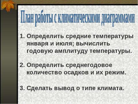 Презентация на тему "Значение климатических диаграмм в изучении типов климатов" по географии