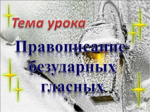 Презентация на тему "Правописание безударных гласных" по русскому языку