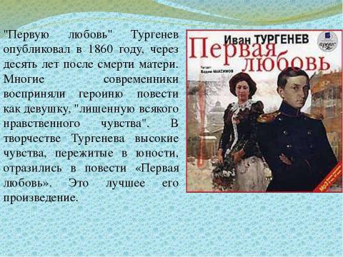 Презентация на тему "Тургенев «Первая любовь»" по литературе