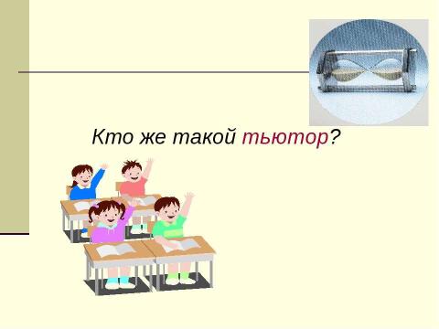 Презентация на тему "Тьюторское сопровождение школьников" по педагогике