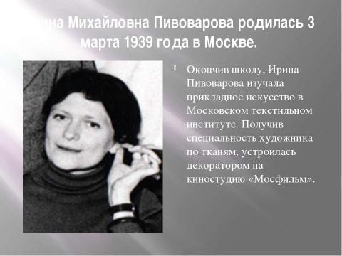 Презентация на тему "Ирина Пивоварова – русская писательница" по литературе