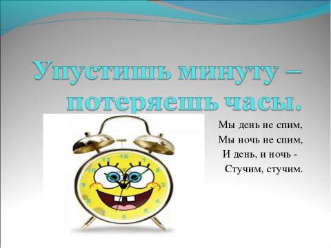 Презентация на тему "В гостях у минуток" по окружающему миру