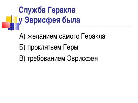 Презентация на тему "Мифы о подвигах Геракла" по истории