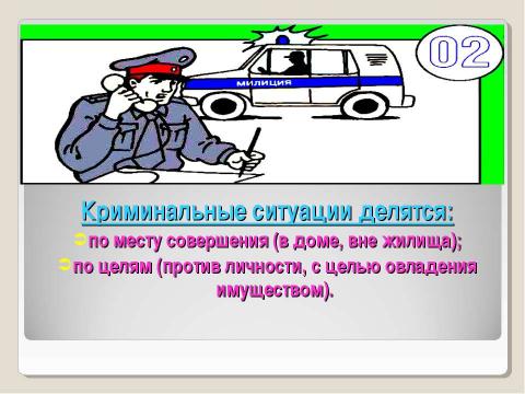 Презентация на тему "Криминогенные ситуации в общественных местах" по ОБЖ