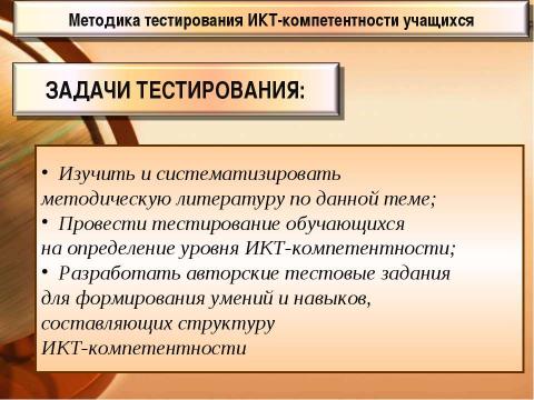 Презентация на тему "Методика тестирования ИКТ-компетентности учащихся 9-х классов" по педагогике