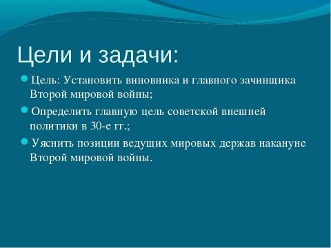 Презентация на тему "Международные отношения и внешняя политика СССР в 1930 гг" по истории