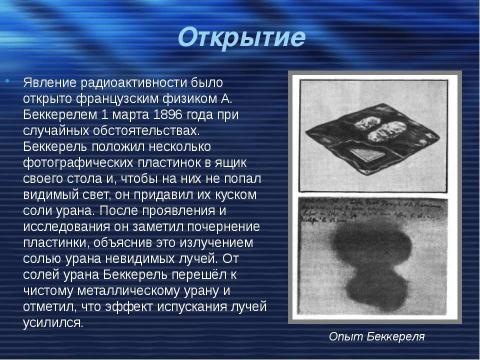 Презентация на тему "Открытие радиоактивности" по физике