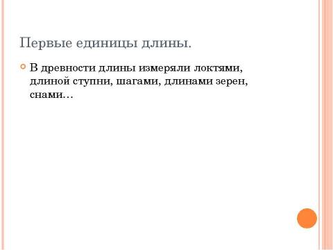 Презентация на тему "Как измеряли в древности." по истории