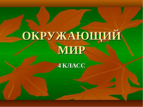 Презентация на тему "Искусство России XIX века" по истории