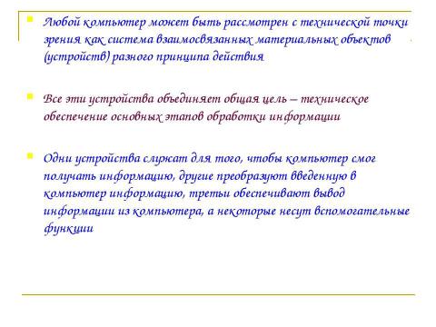 Презентация на тему "Компьютер как средство обработки информации" по информатике