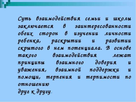 Презентация на тему "Как должны взаимодействовать школа и семья" по обществознанию