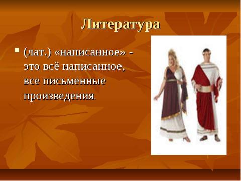 Презентация на тему "Введение в литературу. Роль книги в жизни человека" по литературе