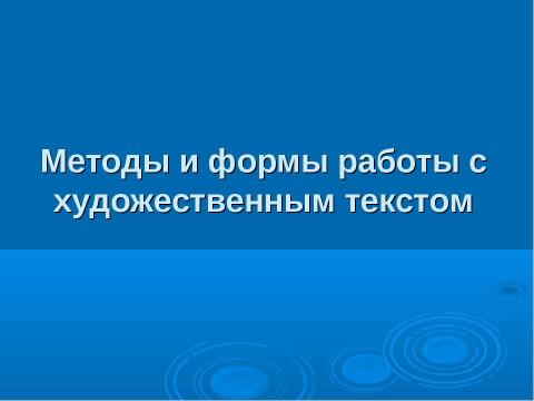 Презентация на тему "Анализ художественного текста на уроках русского языка и литературы как способ формирования коммуникативной компетенции" по педагогике