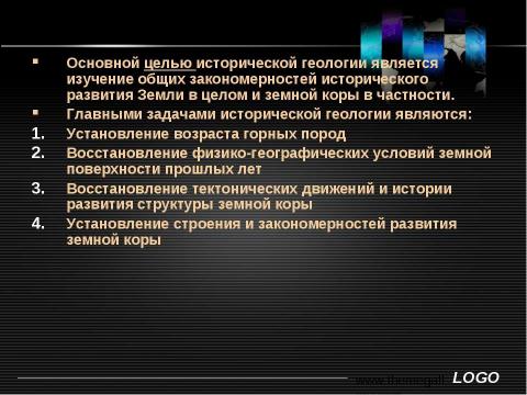 Презентация на тему "Основы исторической и структурной геологии" по географии