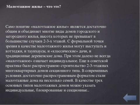 Презентация на тему "Малоэтажное строительство красноярска" по окружающему миру