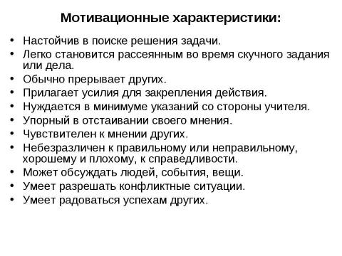 Презентация на тему "Образец характеристики учащегося" по педагогике