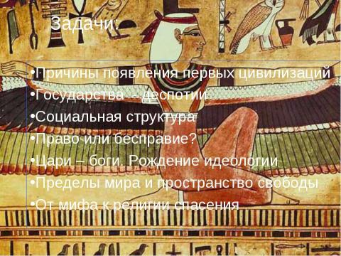 Презентация на тему "Особенности древних цивилизаций. Цивилизации Древнего Востока" по истории