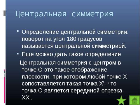 Презентация на тему "Центральная симметрия" по математике