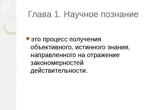 Презентация на тему "Методы и формы научного познания" по философии