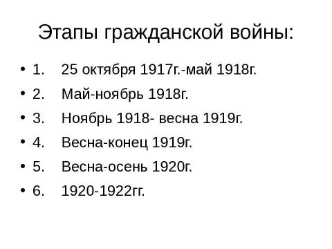 Презентация на тему "Гражданская война и иностранная военная интервенция. 1918-1922гг" по истории