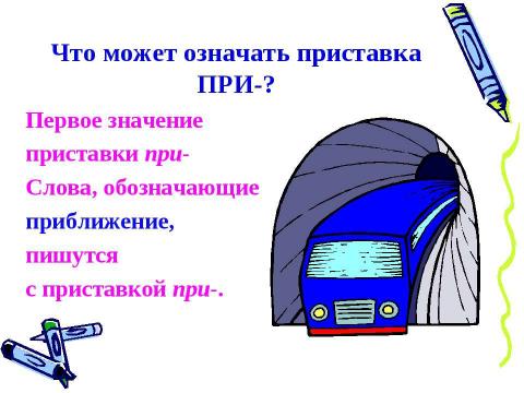 Презентация на тему "Приставки при- и пре- 5 класс" по русскому языку