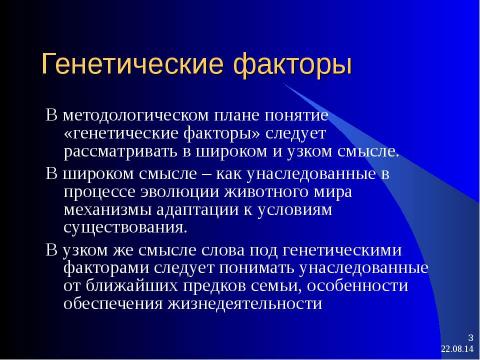 Презентация на тему "генетические факторы, их воздействие на здоровье" по биологии