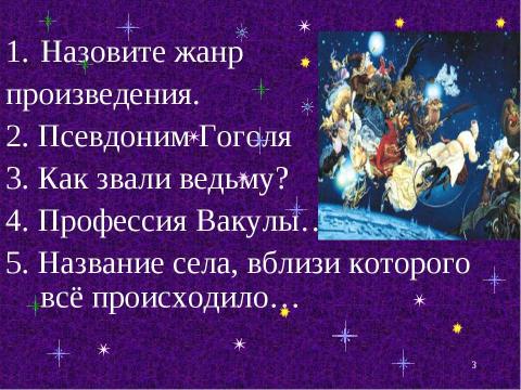 Презентация на тему "Картины народной жизни, добро и зло в повести Н. В. Гоголя «Ночь перед Рождеством»" по литературе