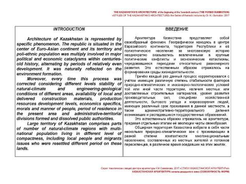 Презентация на тему "THE KAZAKHSTAN’S ARCHITECTURE of the beginning of the Twentieth century (THE FORMS SUMMATION) / «STYLES OF THE KAZAKHSTAN’S ARCHITECTURE» the Series of thematic lectures by Dr. K.I.Samoilov" по МХК