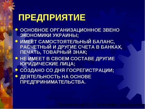 Презентация на тему "Предприятие как субъект хозяйствования" по экономике