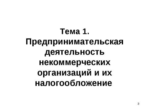 Презентация на тему "Налогообложение некоммерческих организаций" по экономике