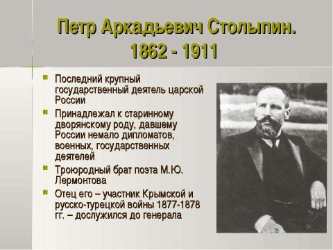 Презентация на тему "Петр Аркадьевич Столыпин и его реформы 11 класс" по истории