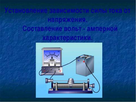 Презентация на тему "Зависимость силы тока от напряжения. Электрическое сопротивление проводников" по физике