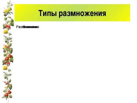 Презентация на тему "Размножение и оплодотворение у растений" по биологии