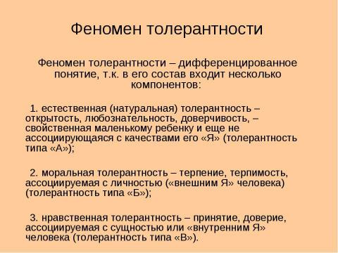 Презентация на тему "Биологические и психологические аспекты толерантности" по биологии