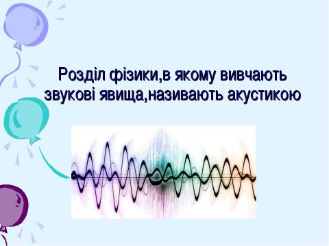 Презентация на тему "Звуки в житті" по физике