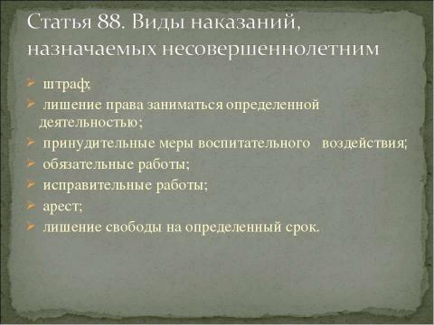 Презентация на тему "Уголовная ответственность несовершеннолетних" по обществознанию