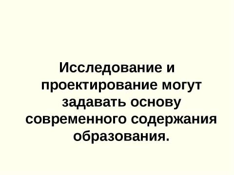 Презентация на тему "Исследовательская и проектная деятельности. Сходство и различие" по педагогике