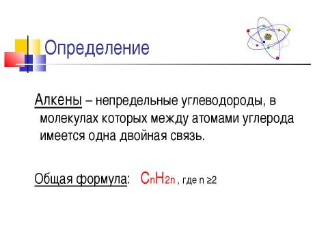 Презентация на тему "Непредельные углеводороды. Алкены" по химии