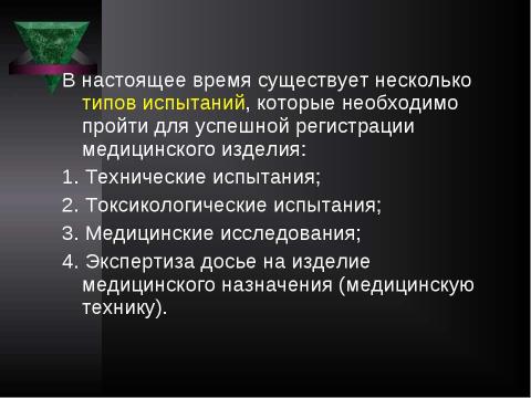 Презентация на тему "Система контроля качества лекарственных средств и других товаров аптечного ассортимента" по медицине