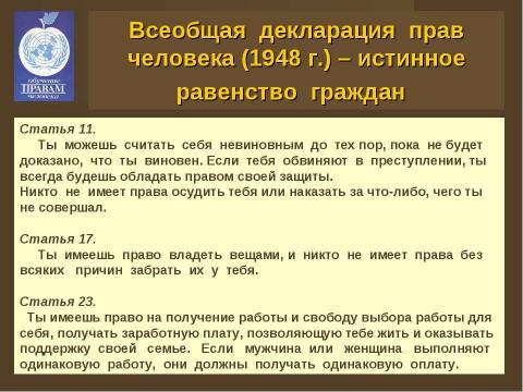 Презентация на тему "Права человека и человек в обществе" по обществознанию