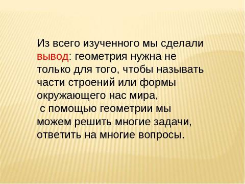 Презентация на тему "Геометрия и архитектура" по МХК