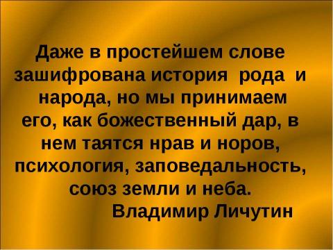 Презентация на тему "Тайны русского слова" по русскому языку